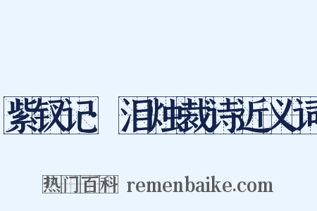紫钗记·泪烛裁诗近义词是什么意思的图片